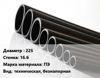 Труба полиэтиленовая 225х16.6 ПЭ техническая, безнапорная